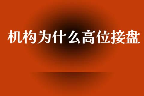 机构为什么高位接盘_https://m.ycdhulan.com_财经要闻_第1张