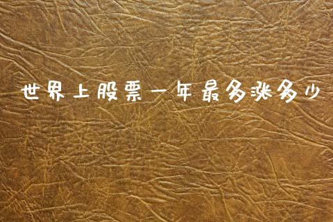 世界上股票一年最多涨多少_https://m.ycdhulan.com_国际金融_第1张