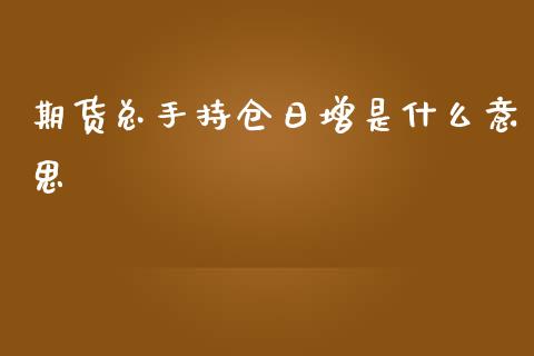 期货总手持仓日增是什么意思_证券新闻_第1张_财经要闻_股市在线_理财产品_国际金融 期货总手持仓日增是什么意思_https://m.ycdhulan.com_证券新闻_第1张