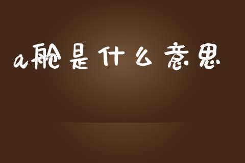 a舱是什么意思_https://m.ycdhulan.com_国际金融_第1张