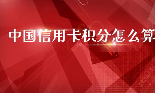中国信用卡积分怎么算_https://m.ycdhulan.com_期货交易_第1张