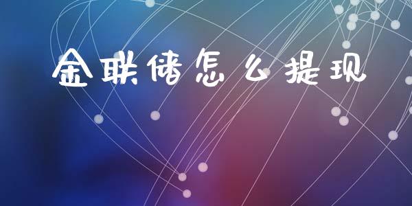 金联储怎么提现_https://m.ycdhulan.com_股市在线_第1张