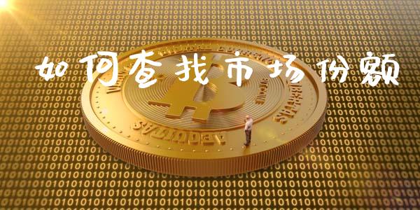 如何查找市场份额_https://m.ycdhulan.com_国际金融_第1张