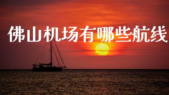 佛山机场有哪些航线_https://m.ycdhulan.com_股市在线_第1张