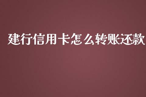 建行信用卡怎么转账还款_https://m.ycdhulan.com_股市在线_第1张