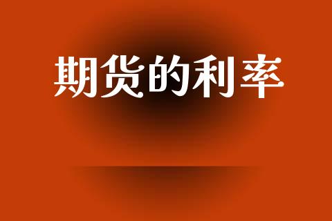 期货的利率_https://m.ycdhulan.com_理财产品_第1张