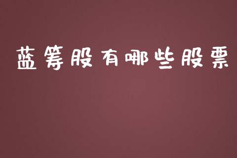 蓝筹股有哪些股票_https://m.ycdhulan.com_股市在线_第1张