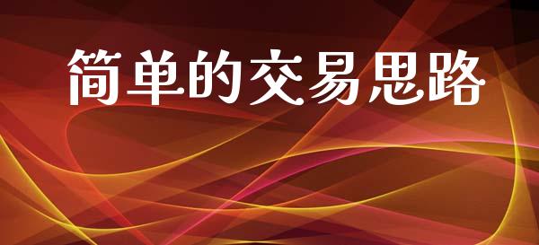 简单的交易思路_https://m.ycdhulan.com_证券新闻_第1张