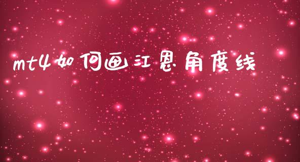 mt4如何画江恩角度线_https://m.ycdhulan.com_期货交易_第1张