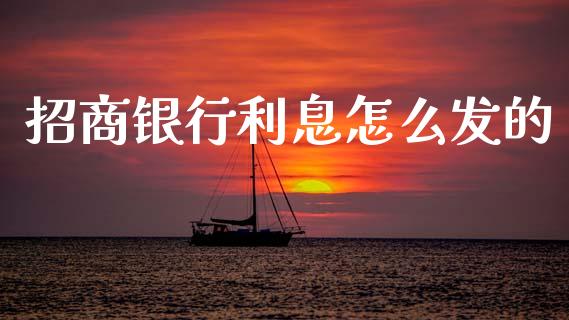招商银行利息怎么发的_https://m.ycdhulan.com_理财产品_第1张