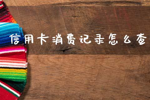 信用卡消费记录怎么查_https://m.ycdhulan.com_股市在线_第1张