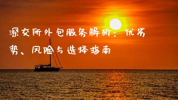 深交所外包服务解析：优劣势、风险与选择指南_https://m.ycdhulan.com_理财产品_第1张