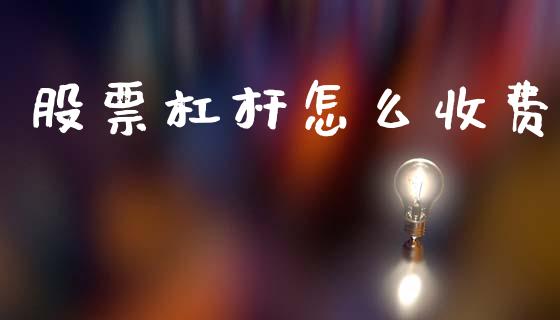 股票杠杆怎么收费_https://m.ycdhulan.com_财经要闻_第1张