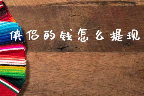 侠侣的钱怎么提现_https://m.ycdhulan.com_证券新闻_第1张