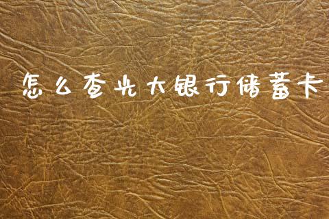 怎么查光大银行储蓄卡_https://m.ycdhulan.com_财经要闻_第1张