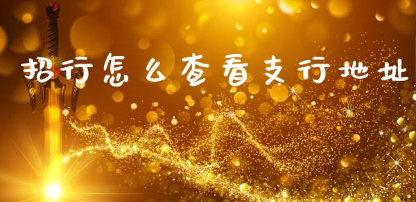 招行怎么查看支行地址_https://m.ycdhulan.com_股市在线_第1张