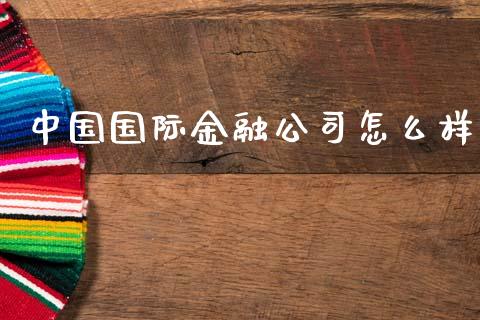中国国际金融公司怎么样_https://m.ycdhulan.com_国际金融_第1张