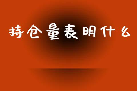 持仓量表明什么_https://m.ycdhulan.com_期货交易_第1张