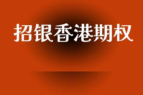 招银香港期权_https://m.ycdhulan.com_理财产品_第1张