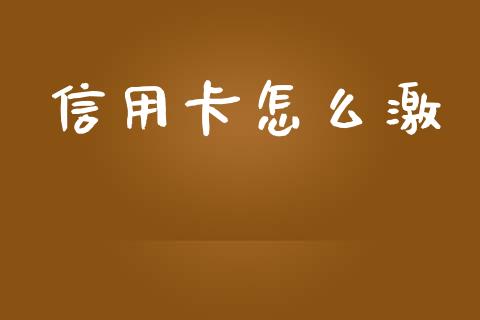 信用卡怎么激_https://m.ycdhulan.com_期货交易_第1张