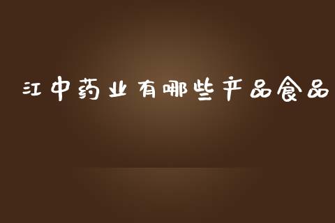 江中药业有哪些产品食品_https://m.ycdhulan.com_股市在线_第1张