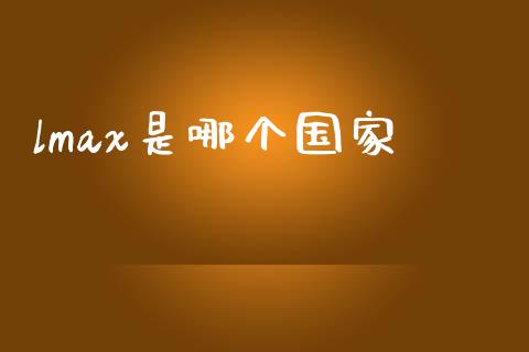 lmax是哪个国家_https://m.ycdhulan.com_财经要闻_第1张