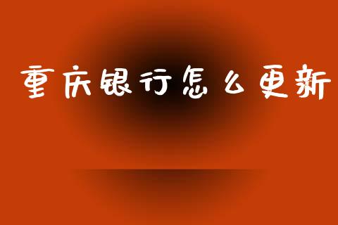 重庆银行怎么更新_https://m.ycdhulan.com_股市在线_第1张