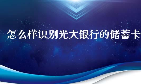 怎么样识别光大银行的储蓄卡_https://m.ycdhulan.com_理财产品_第1张