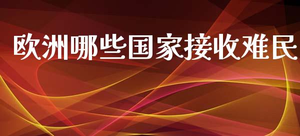 欧洲哪些国家接收难民_https://m.ycdhulan.com_国际金融_第1张