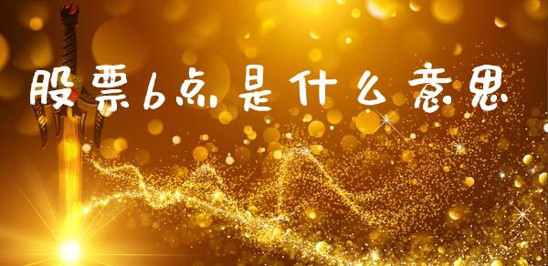 股票b点是什么意思_https://m.ycdhulan.com_国际金融_第1张