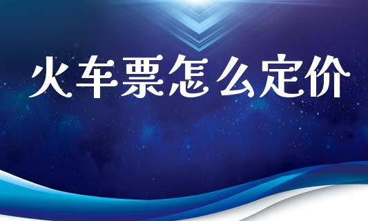 火车票怎么定价_https://m.ycdhulan.com_国际金融_第1张