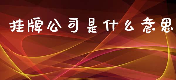 挂牌公司是什么意思_证券新闻_第1张_财经要闻_股市在线_理财产品_国际金融 挂牌公司是什么意思_https://m.ycdhulan.com_证券新闻_第1张