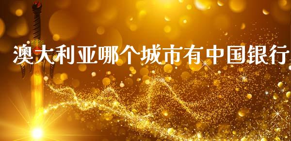 澳大利亚哪个城市有中国银行_https://m.ycdhulan.com_证券新闻_第1张
