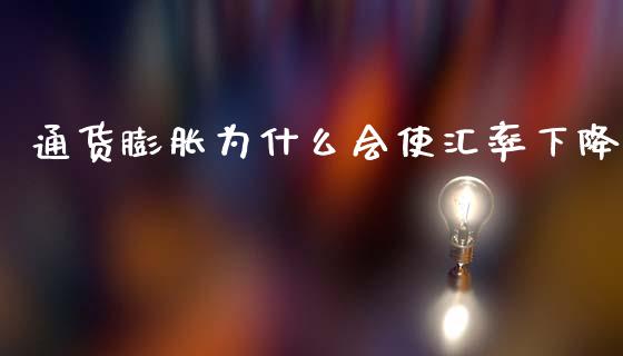 通货膨胀为什么会使汇率下降_https://m.ycdhulan.com_国际金融_第1张