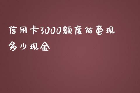 信用卡3000额度能套现多少现金_https://m.ycdhulan.com_财经要闻_第1张