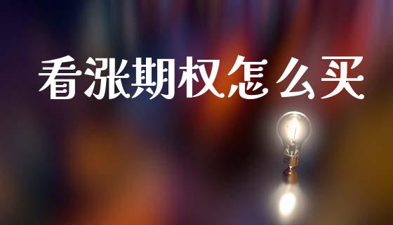 看涨期权怎么买_https://m.ycdhulan.com_证券新闻_第1张