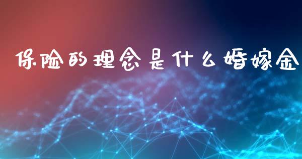 保险的理念是什么婚嫁金_https://m.ycdhulan.com_财经要闻_第1张