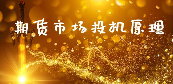 期货市场投机原理_https://m.ycdhulan.com_期货交易_第1张