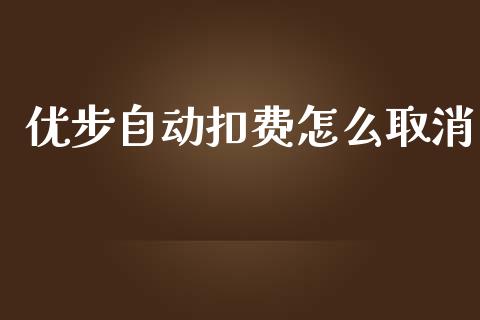 优步自动扣费怎么取消_https://m.ycdhulan.com_国际金融_第1张