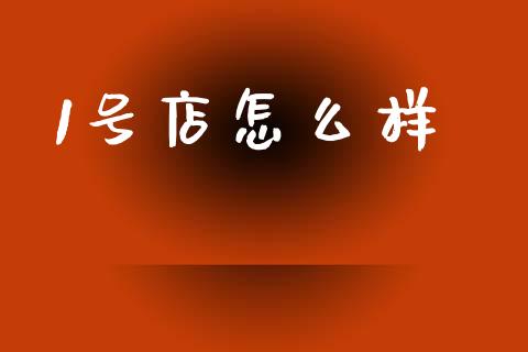 1号店怎么样_https://m.ycdhulan.com_理财产品_第1张