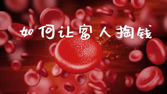 如何让富人掏钱_https://m.ycdhulan.com_国际金融_第1张