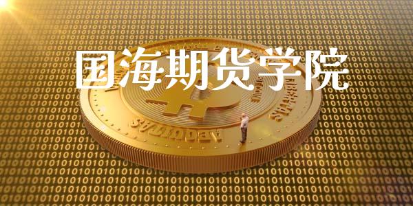 国海期货学院_https://m.ycdhulan.com_证券新闻_第1张