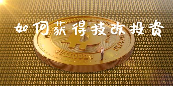 如何获得技改投资_https://m.ycdhulan.com_理财产品_第1张