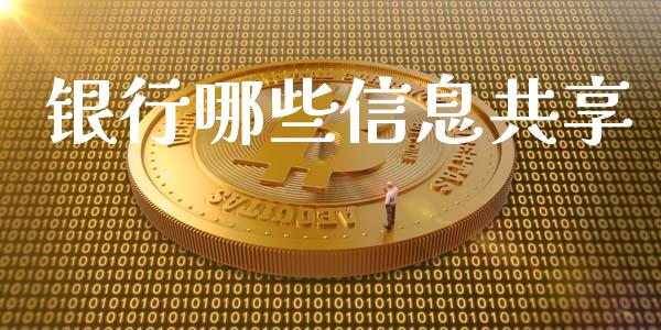 银行哪些信息共享_https://m.ycdhulan.com_股市在线_第1张