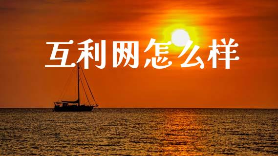 互利网怎么样_https://m.ycdhulan.com_财经要闻_第1张