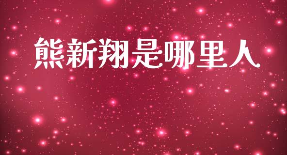熊新翔是哪里人_https://m.ycdhulan.com_证券新闻_第1张