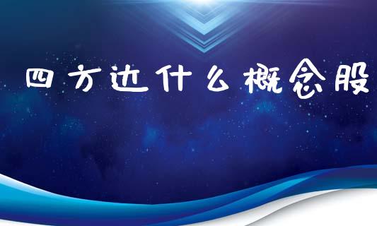 四方达什么概念股_https://m.ycdhulan.com_理财产品_第1张