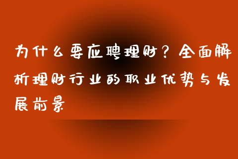 为什么要应聘理财？全面解析理财行业的职业优势与发展前景_https://m.ycdhulan.com_理财产品_第1张