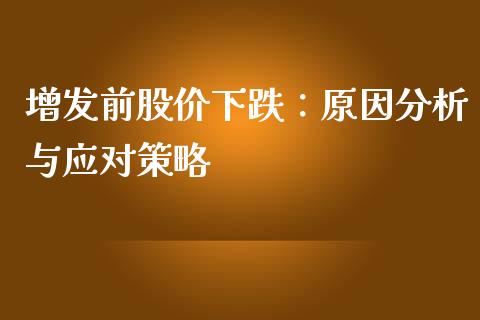 增发前股价下跌：原因分析与应对策略_https://m.ycdhulan.com_股市在线_第1张