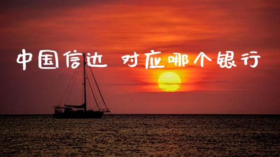中国信达 对应哪个银行_https://m.ycdhulan.com_证券新闻_第1张